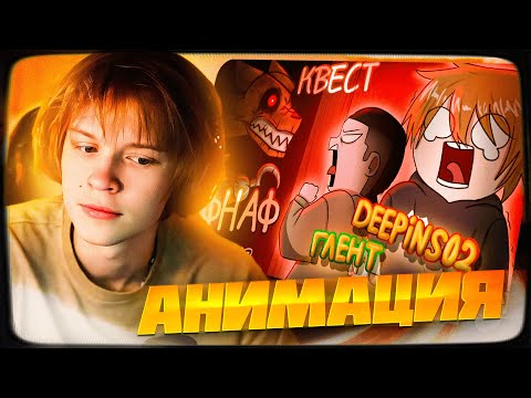 Видео: ДИПИНС СМОТРИТ: Квест фнаф Дипинс и Глент | АНИМАЦИЯ