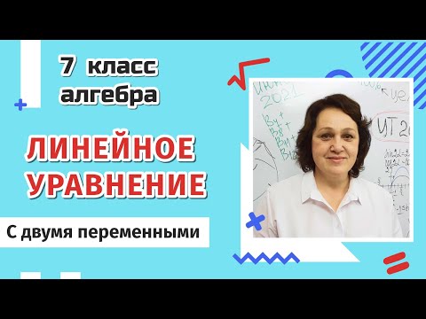 Видео: Линейное уравнение с двумя переменными