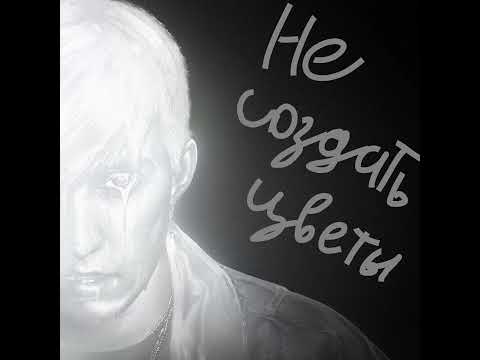 Видео: mzlff,playingtheangel - не создать цветы (минус) @MZLFF @angelmaycry_boy