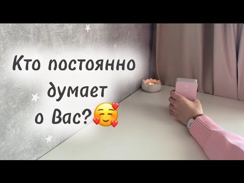 Видео: ‼️Для мужчин💙Шок🤯Кто постоянно думает о Вас?🥰