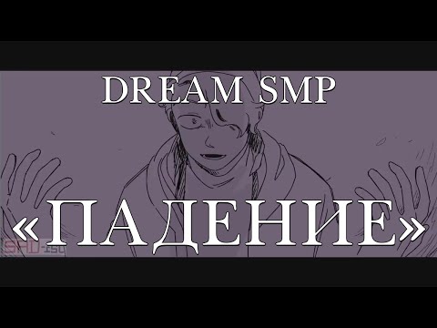Видео: [Dream SMP War]  | Animatic | The Fall | Русский перевод и озвучка