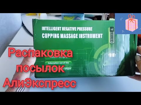 Видео: Распаковка и обзор товаров с АлиЭкспресс. Для дома, макияжа, массажер вакуумный.