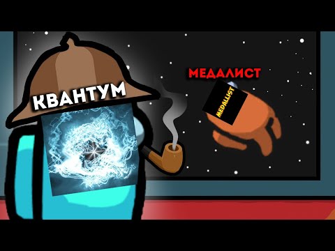 Видео: САМЫЙ ГЛУПЫЙ ПРЕДАТЕЛЬ В AMONG US!КВАНТУМ РАЗОБЛАЧИЛ МЕДАЛИСТА!