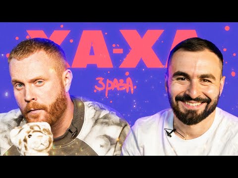 Видео: ДУЭЛЬ ХА-ХА 3 РАЗА х ЕВГЕНИЙ ЧЕБАТКОВ