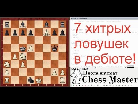 Видео: 7 хитрых ловушек в дебюте, в которые точно попадутся! | Chess openings traps