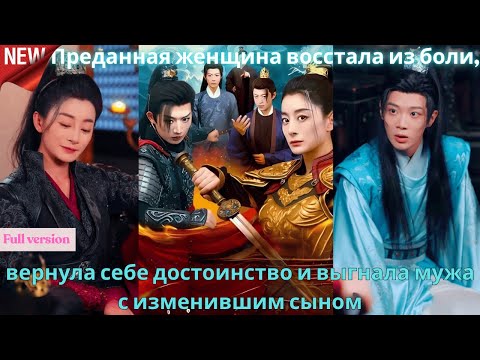 Видео: Преданная женщина восстала из боли, вернула себе достоинство и выгнала мужа с изменившим сыном