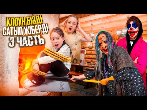 Видео: ЗЛОЙ КЛОУН НЯНЯ 3 ЧАСТЬ | КЛОУН БІЗДІ БАБА ЯГАҒА САТЫП ЖІБЕРДІ 😱 🎥МИНИ ФИЛЬМ #рекомендации #рек