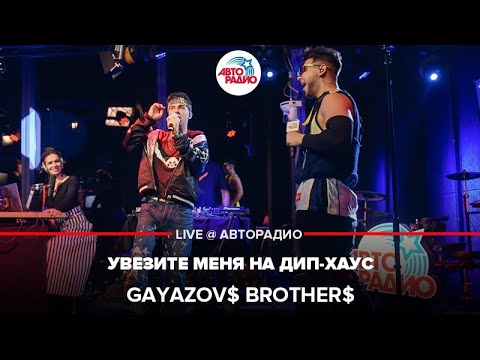 Видео: GAYAZOV$ BROTHER$ - Увезите Меня На Дип-хаус (выступление в студии Авторадио)