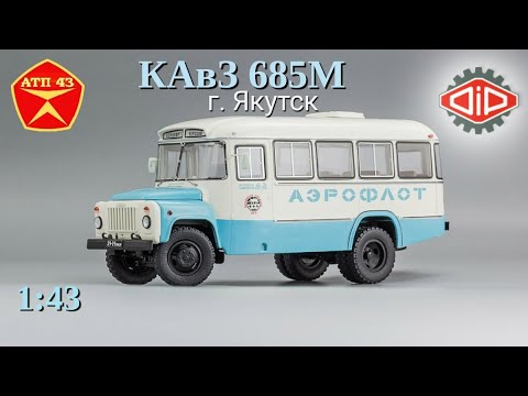 Видео: КАвЗ 685М "Черский"🔹DiP models🔹Обзор масштабной модели 1:43
