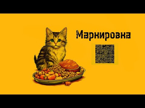 Видео: МАРКИРОВКА КОРМОВ ДЛЯ ЖИВОТНЫХ: размышления на тему