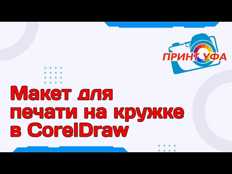 Видео: Уроки Corel Draw, создание и подготовка макета для печати на кружке