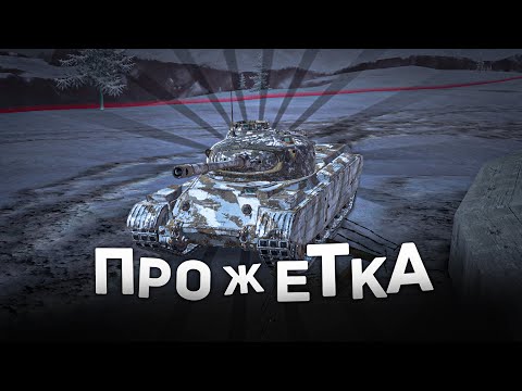 Видео: Фарму Быть. - Progetto 46  - Стрим Tanks Blitz
