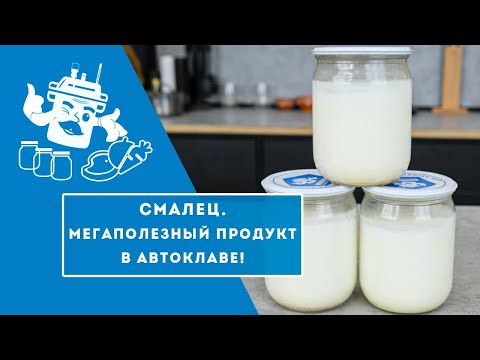 Видео: ЧЕМ ЗАМЕНИТЬ МАСЛО ДЛЯ ЖАРКИ? СМАЛЕЦ  В АВТОКЛАВЕ