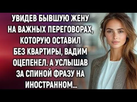 Видео: Он выгнал её с чемоданом… а теперь она сидит во главе стола»