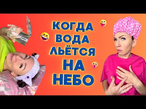 Видео: КОГДА ВОДА ЛЬЁТСЯ НА НЕБО🤣 Смешные ШОРТСЫ про семью #shorts