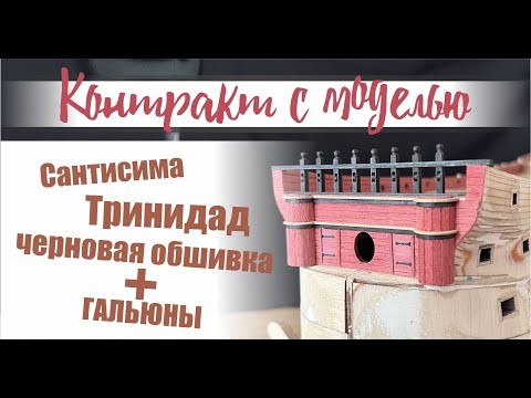 Видео: Сантисима Тринидад, ОБШИВКА +ГАЛЬЮНЫ