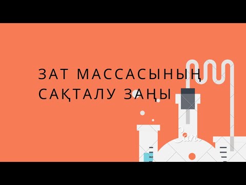 Видео: 8 сынып. § 7. ЗАТ МАССАСЫНЫҢ САҚТАЛУ ЗАҢЫ.  22бет есептерін шығару