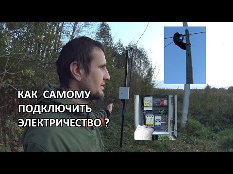 Видео: Как самостоятельно подключить электричество на участке. Как подключиться на столбе.