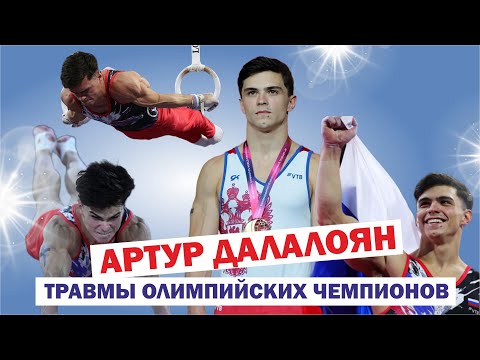 Видео: Травмы олимпийских чемпионов — спортивный гимнаст Артур Далалоян