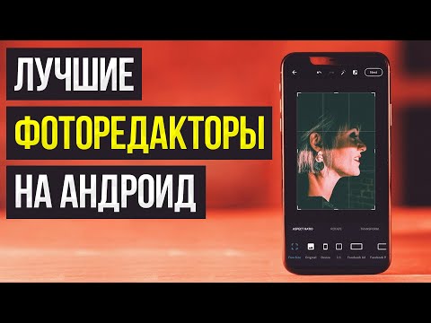 Видео: Лучшие Бесплатные Мобильные Фоторедакторы На Андроид / Как Обработать Фото На Android-телефоне?