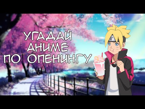Видео: УГАДАЙ АНИМЕ ПО ОПЕНИНГУ ✓ [ EASY-HARD ] 30 опенингов ✓  АНИМЕ ТЕСТ
