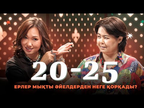 Видео: Мықты әйелдер | 20-25 Шоу | IZI