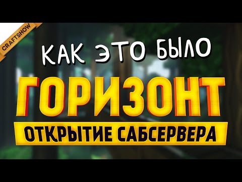 Видео: Церемония открытия сабсервера "Горизонт"... ну или типа того (Minecraft)