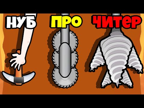 Видео: ЭВОЛЮЦИЯ ИНСТРУМЕНТОВ ДЛЯ КОПАНИЯ, МАКСИМАЛЬНЫЙ УРОВЕНЬ! | Auto Diggers