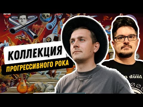 Видео: Классика прог-рока: от Pink Floyd до King Crimson / редкие виниловые издания и раритеты