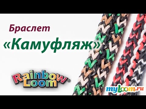 Видео: Браслет "КАМУФЛЯЖ" из Rainbow Loom Bands. Урок 165