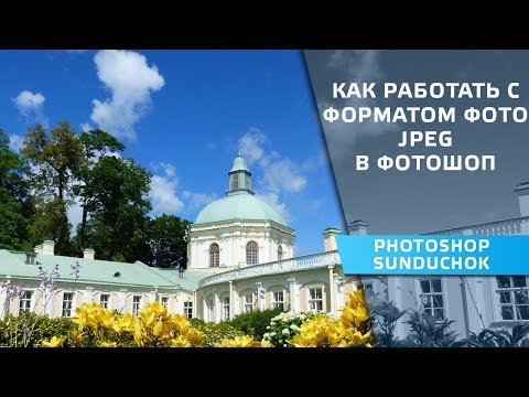 Видео: Как работать с форматом фото Jpeg в фотошоп