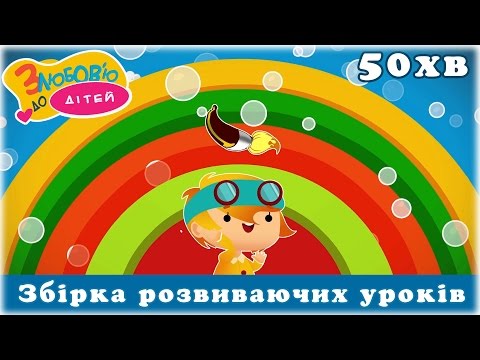 Видео: Збірка розвиваючих уроків для дітей - 50хв | З любов'ю до дітей