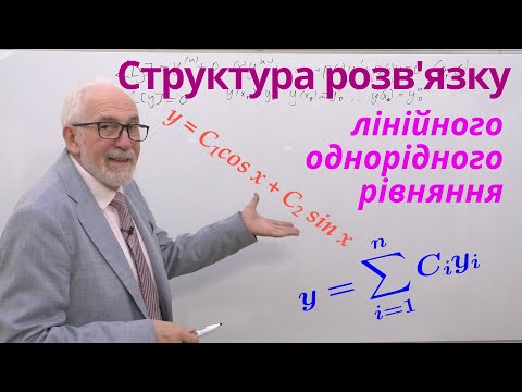 Видео: ДР09. Структура загального розв'язку лінійного однорідного рівняння.