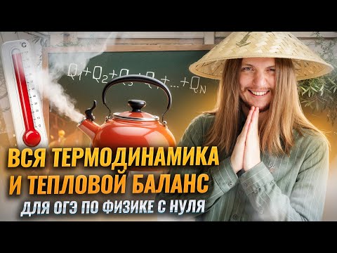 Видео: Физика ОГЭ: ВСЯ ТЕРМОДИНАМИКА для ОГЭ по физике с НУЛЯ. Тепловые явления | Умскул