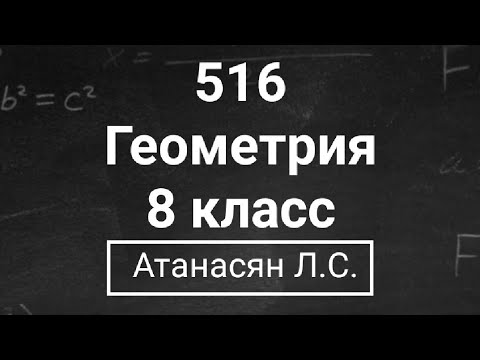 Видео: ГДЗ по геометрии | Номер 516 Геометрия 8 класс Атанасян Л.С. | Подробный разбор