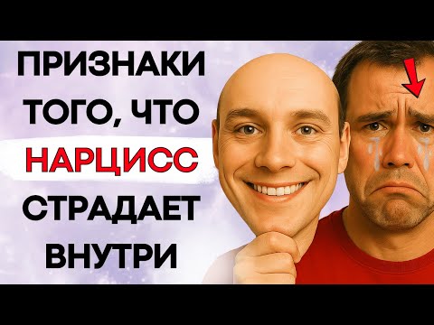 Видео: 8 Признаков Того, Что Нарцисс Разрушается Изнутри (Хотя Кажется Сильным)