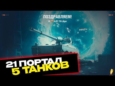 Видео: ОТКРЫВАЕМ ПОРТАЛЫ ИНЖЕНЕРА | ВАФЕНТРАГЕР | ПОДКРУТИЛИ ▶ МИР ТАНКОВ