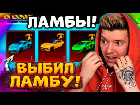 Видео: МЕЧТА! ВЫБИЛ МИФИК LAMBORGHINI В PUBG MOBILE! ОТКРЫВАЮ НОВЫЙ КЕЙС С ЛАМБОЙ В ПУБГ МОБАЙЛ!