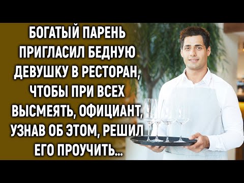 Видео: Богатый парень пригласил бедную девушку в ресторан, чтобы при всех высмеять, но официант решил…