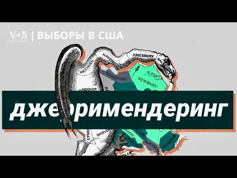 Видео: Что такое «джерримендеринг»?