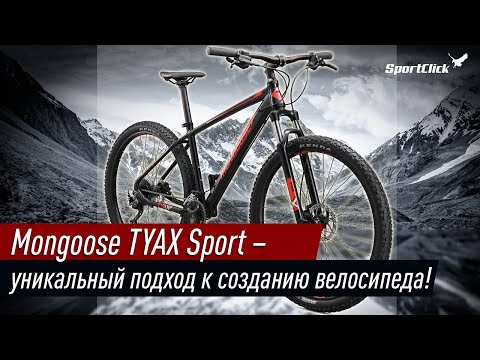 Видео: Mongoose TYAX Sport - альтернативный подход к созданию велосипеда!