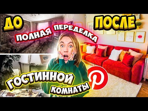 Видео: ПОЛНАЯ ПЕРЕДЕЛКА ГОСТИНОЙ КОМНАТЫ КАК В ПИНТЕРЕСТ! ПОТРАТИЛИ 1000000 Руб ROOM MAKEOVER *aesthetic