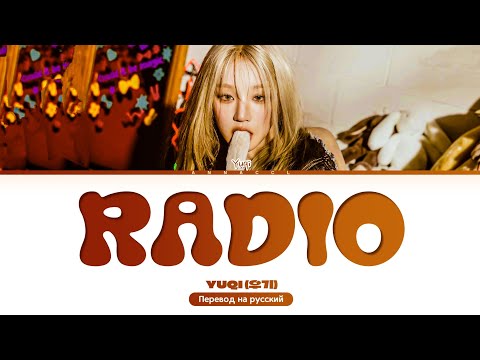 Видео: YUQI RADIO (Dum-Dum) (Перевод на русский) (Color Coded Lyrics)
