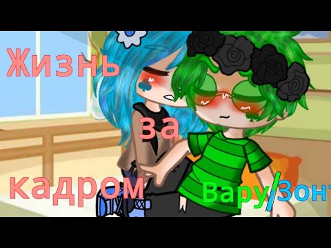 Видео: Мини фильм || Жизнь за кадром ||  1/? часть 💚Вару/Зонт💙