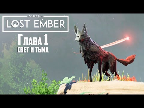 Видео: LOST EMBER - НАЧАЛО - Прохождение #1