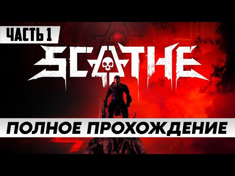 Видео: Стрим по игре Scathe / ПОЛНОЕ прохождение Часть 1 / на русском языке