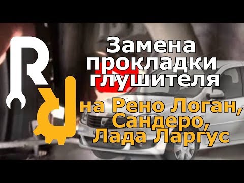 Видео: Замена прокладки глушителя на Рено Логан, Сандеро, Ларгус