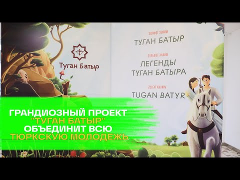 Видео: "ТУГАН БАТЫР" - ПРОЕКТ О КОТОРОМ ЗАГОВОРЯТ ВО ВСЕМ ТЮРКСКОМ МИРЕ!