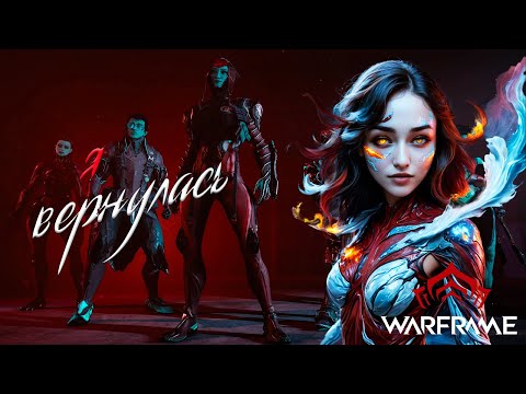 Видео: Я ВЕРНУЛАСЬ/WARFRAME