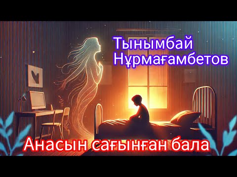 Видео: Қазақ әдебиеті. Анасын сағынған бала | Тынымбай Нұрмағамбетовтің жүрек тебірентер әңгімесі #сағыныш